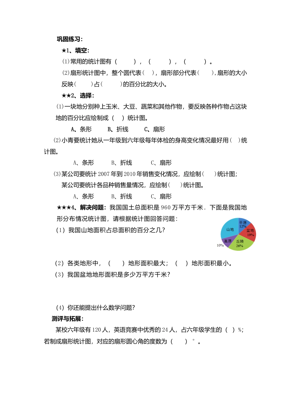 [学案]北师大初中数学七年级上册-6.3 第1课时 扇形统计图.doc_第2页