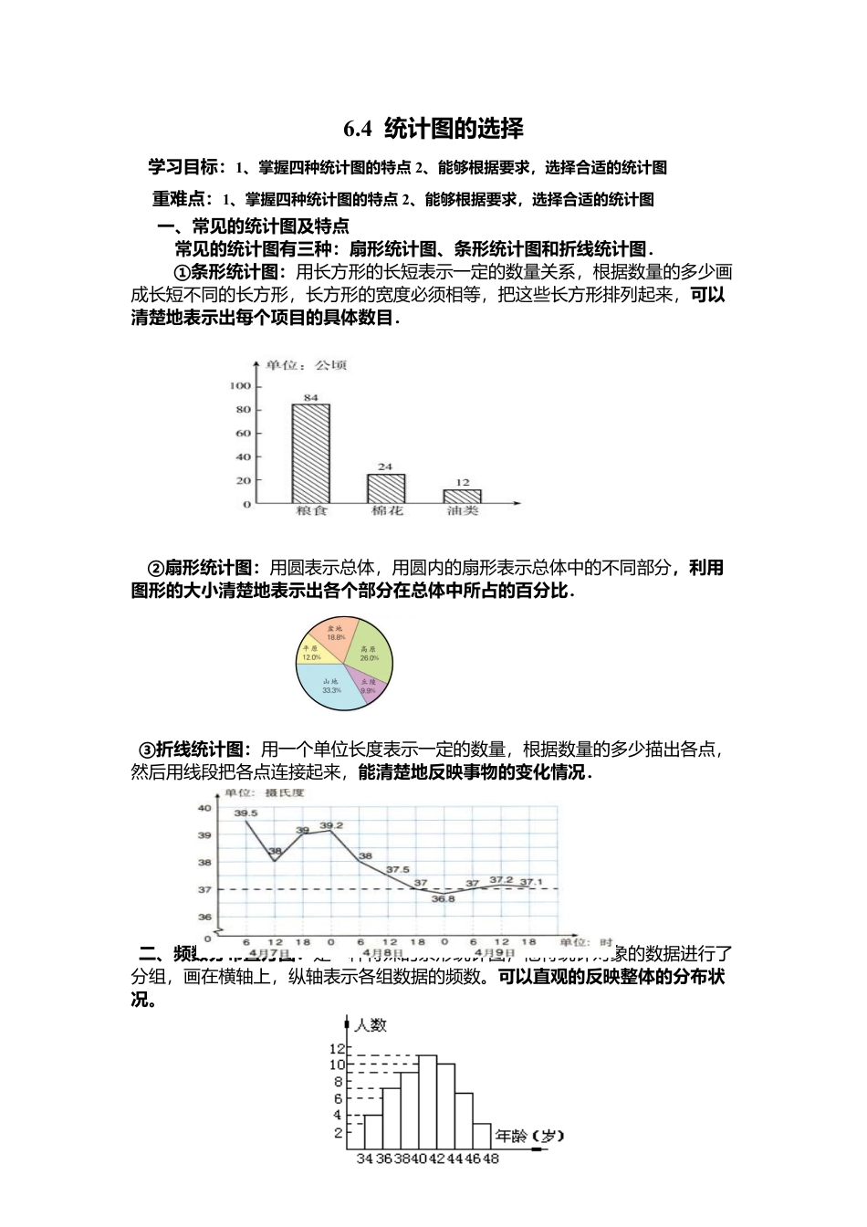 [学案]北师大初中数学七年级上册-6.4 统计图的选择.doc_第1页