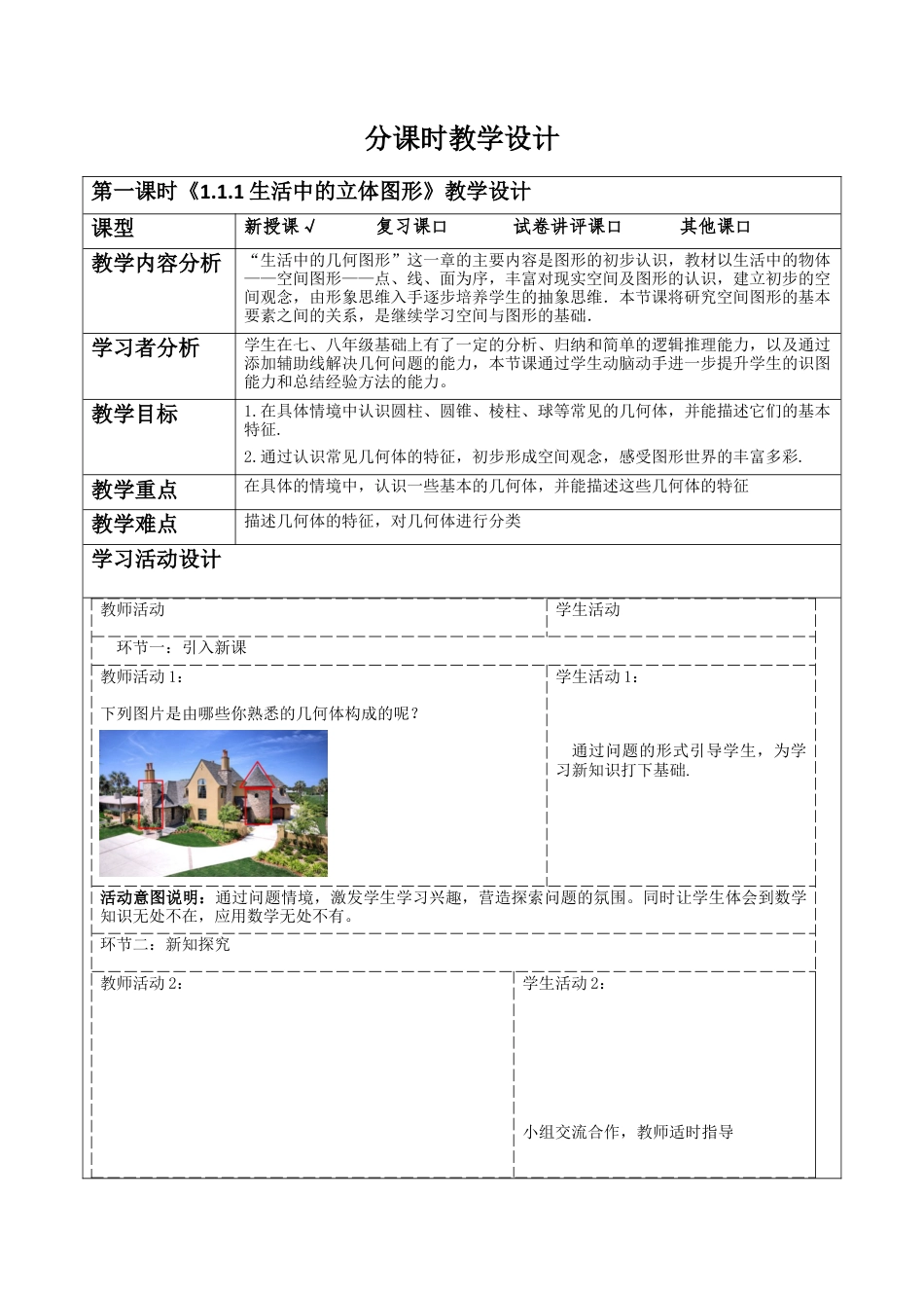 《1.1.1生活中的立体图形》教学设计-新北师大版(2024)数学七上.docx_第1页