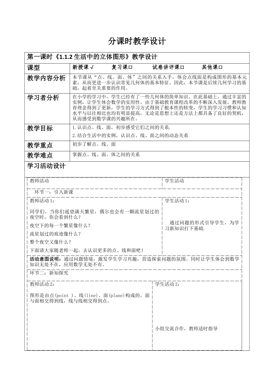 《1.1.2生活中的立体图形》教学设计-新北师大版(2024)数学七上.docx_第1页