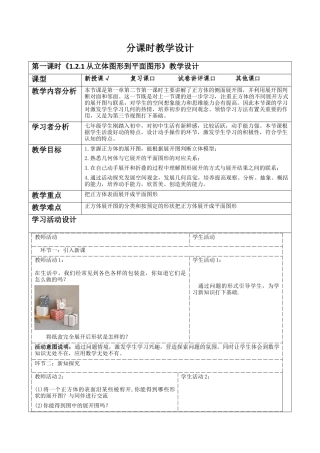 《1.2.1从立体图形到平面图形》教学设计-新北师大版(2024)数学七上.docx