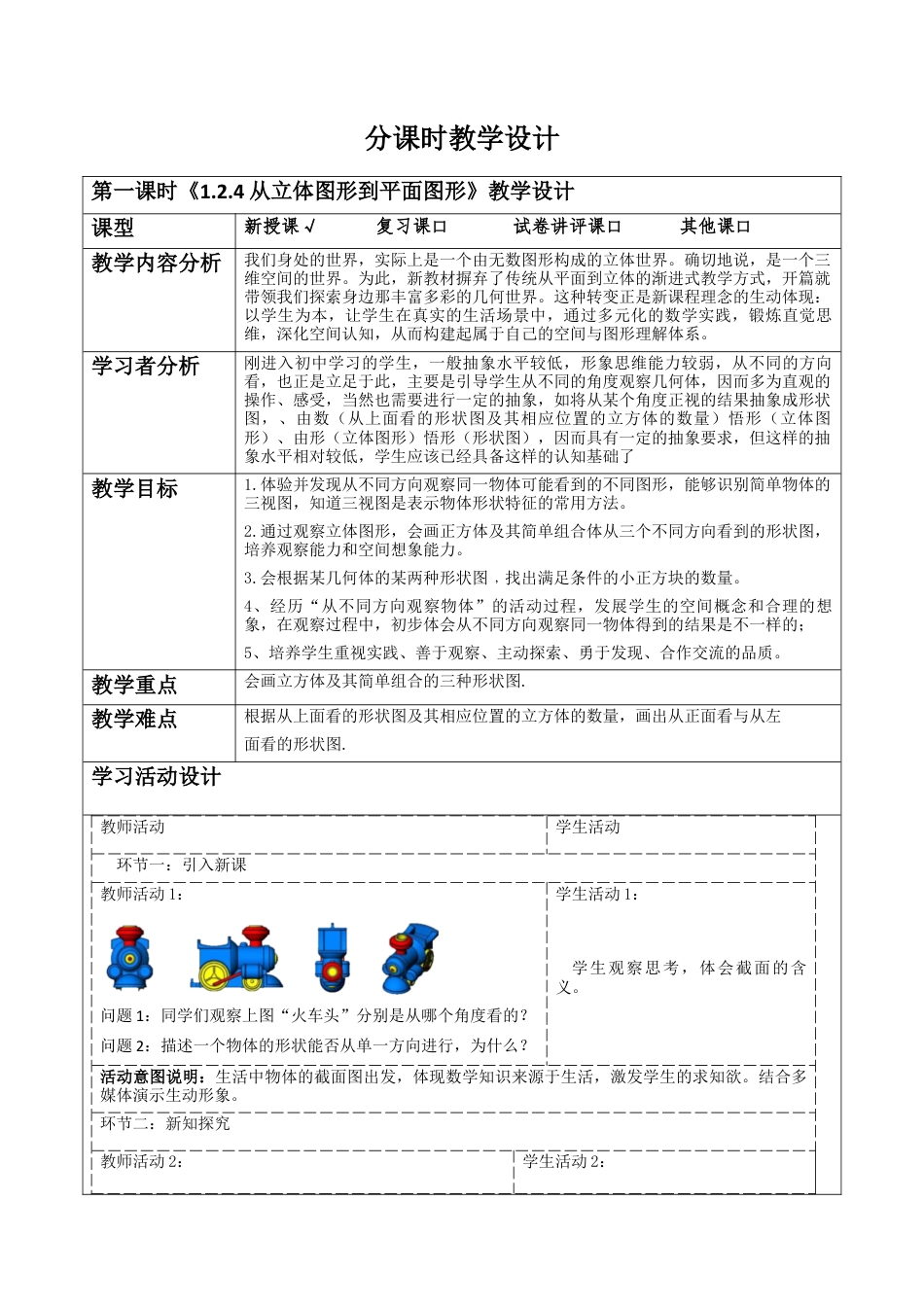 《1.2.4从立体图形到平面图形》教学设计-新北师大版(2024)数学七上.docx_第1页
