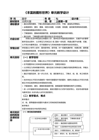 《丰富的图形世界》单元教学设计.doc
