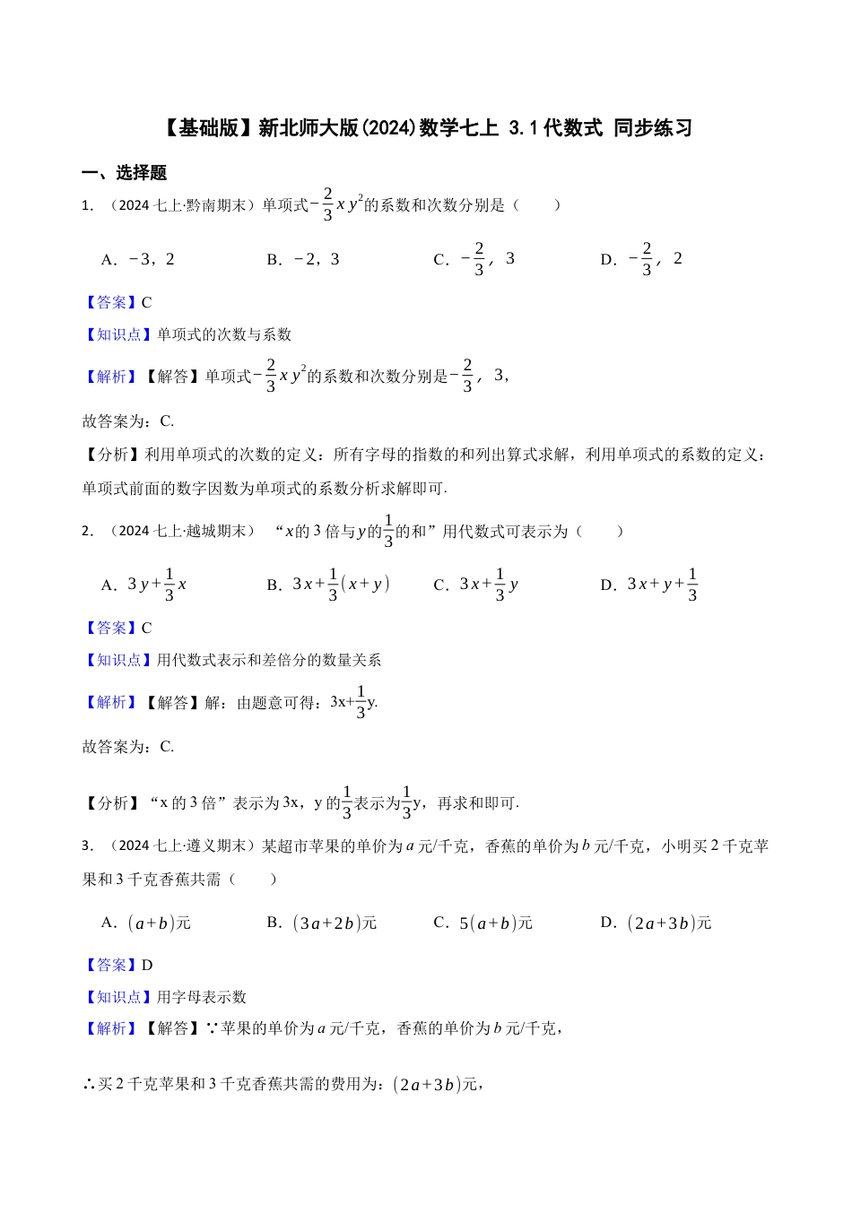 【基础版】新北师大版(2024)数学七上 3.1代数式 同步练习(教师版).docx_第1页