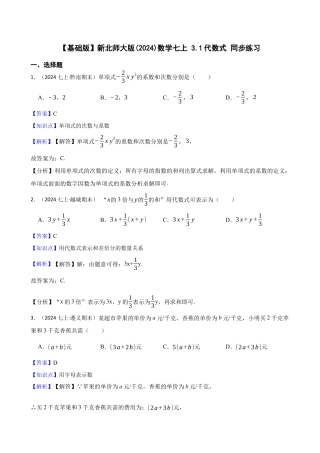 【基础版】新北师大版(2024)数学七上 3.1代数式 同步练习(教师版).docx