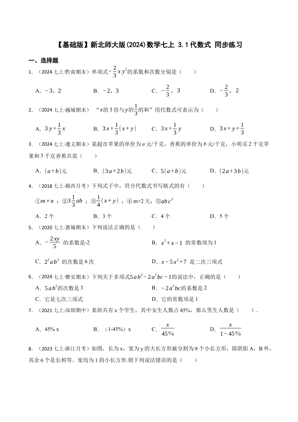 【基础版】新北师大版(2024)数学七上 3.1代数式 同步练习(学生版).docx_第1页