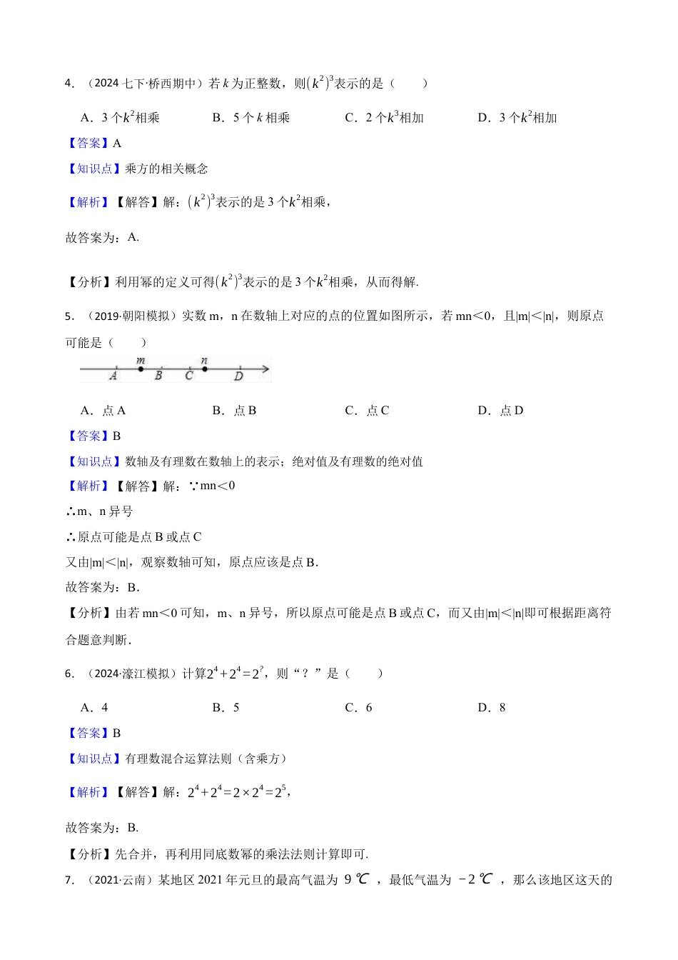 【基础版】新北师大版(2024)数学七上 第二章 有理数及其运算 单元测试卷(教师版).docx_第2页