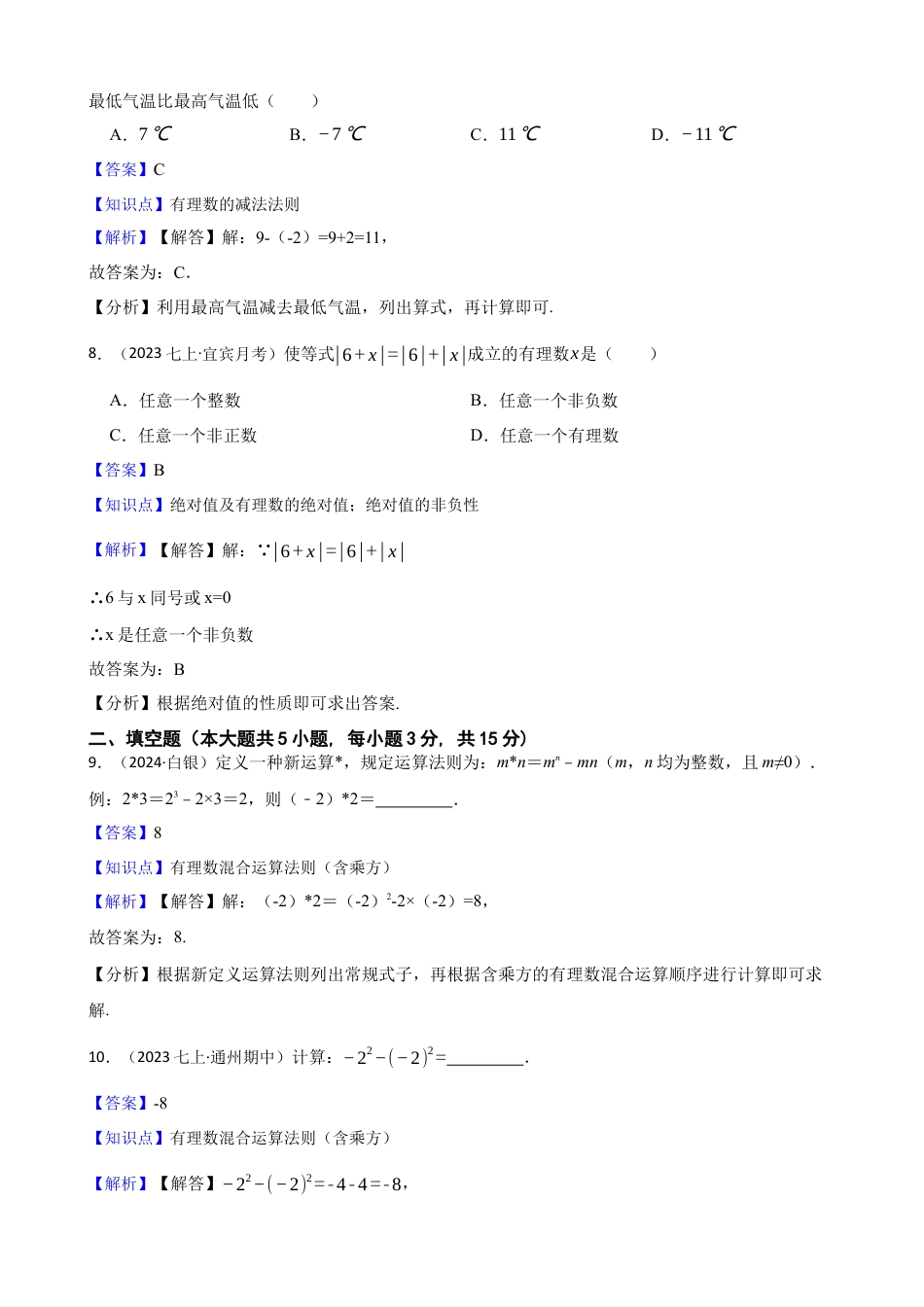 【基础版】新北师大版(2024)数学七上 第二章 有理数及其运算 单元测试卷(教师版).docx_第3页