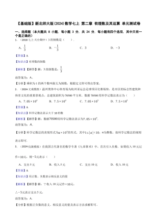 【基础版】新北师大版(2024)数学七上 第二章 有理数及其运算 单元测试卷(教师版).docx