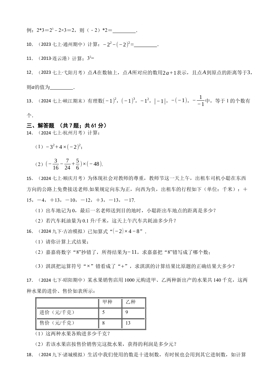 【基础版】新北师大版(2024)数学七上 第二章 有理数及其运算 单元测试卷(学生版).docx_第2页