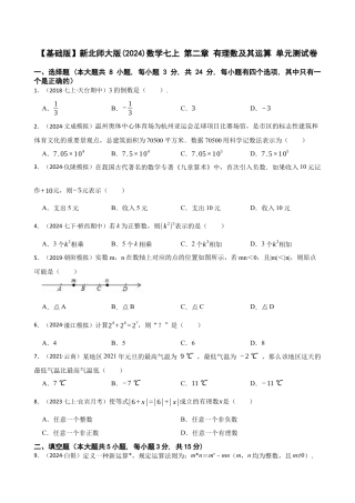 【基础版】新北师大版(2024)数学七上 第二章 有理数及其运算 单元测试卷(学生版).docx