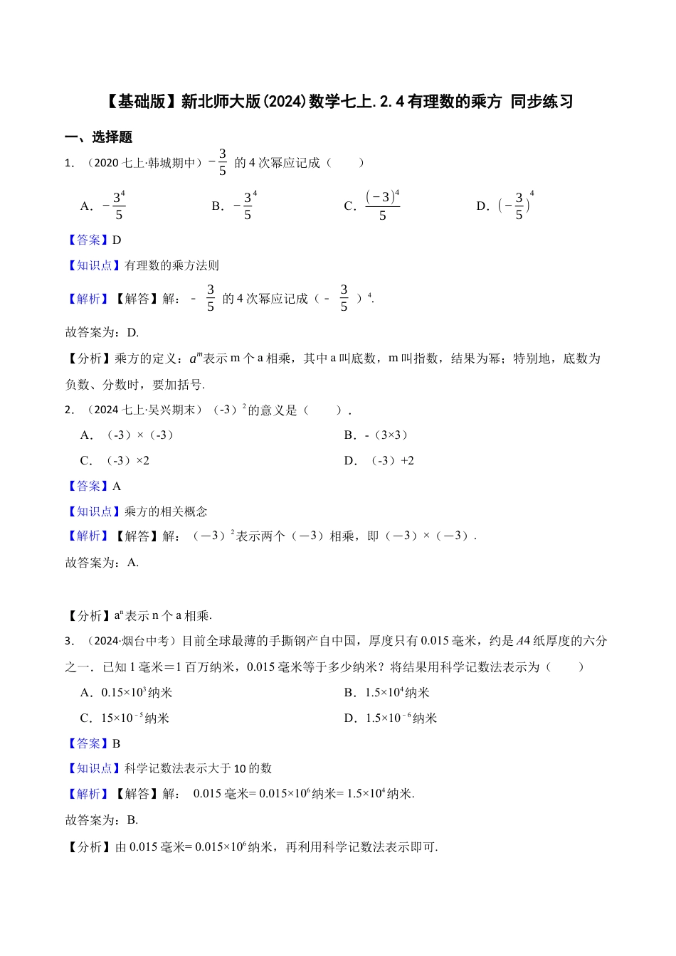 【基础版】新北师大版(2024)数学七上.2.4有理数的乘方 同步练习(教师版).docx_第1页