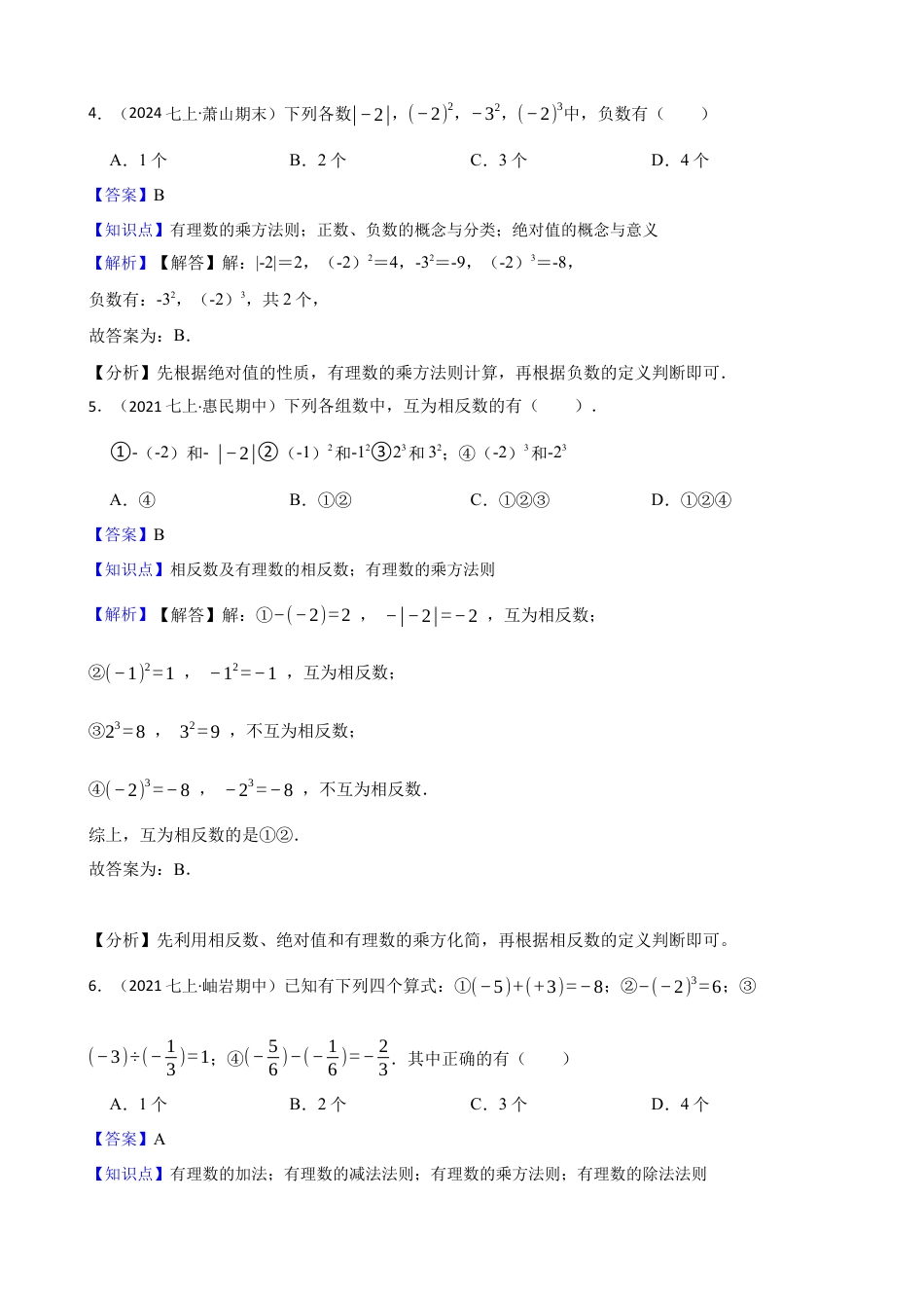 【基础版】新北师大版(2024)数学七上.2.4有理数的乘方 同步练习(教师版).docx_第2页