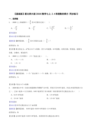 【基础版】新北师大版(2024)数学七上.2.4有理数的乘方 同步练习(教师版).docx