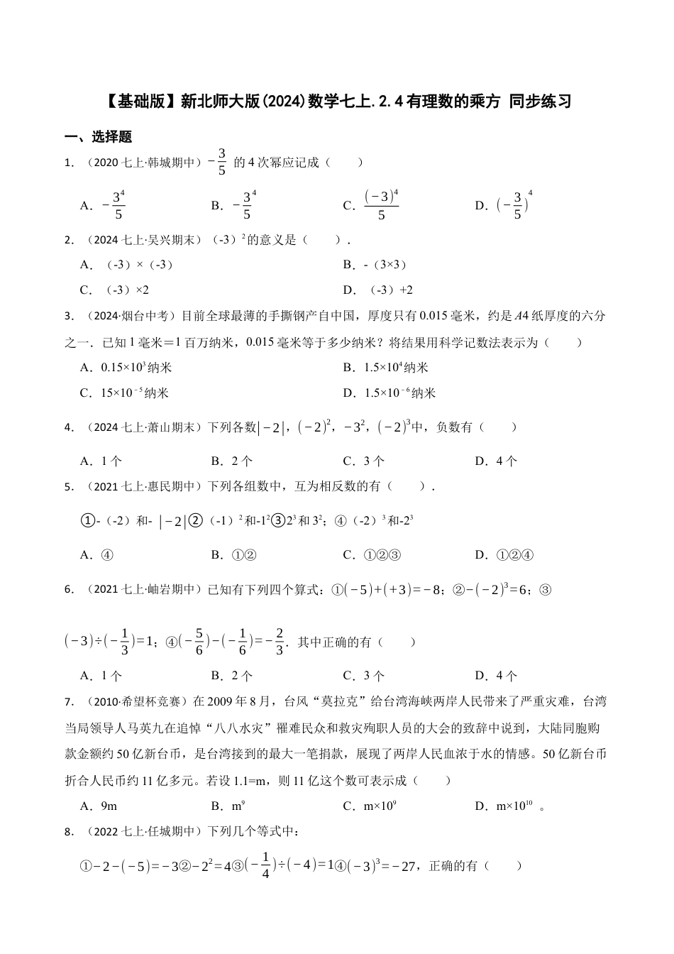 【基础版】新北师大版(2024)数学七上.2.4有理数的乘方 同步练习(学生版).docx_第1页