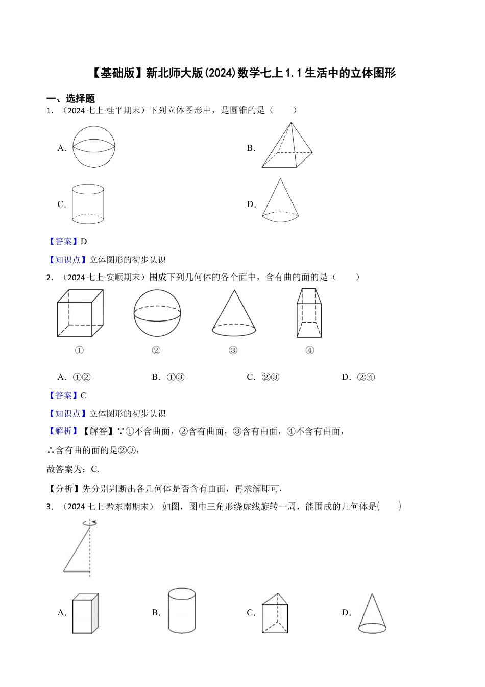 【基础版】新北师大版(2024)数学七上1.1生活中的立体图形(教师版).docx_第1页