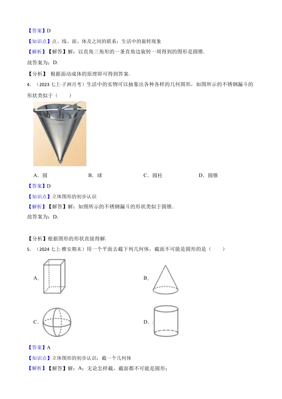 【基础版】新北师大版(2024)数学七上1.1生活中的立体图形(教师版).docx_第2页