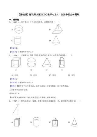 【基础版】新北师大版(2024)数学七上1.1生活中的立体图形(教师版).docx