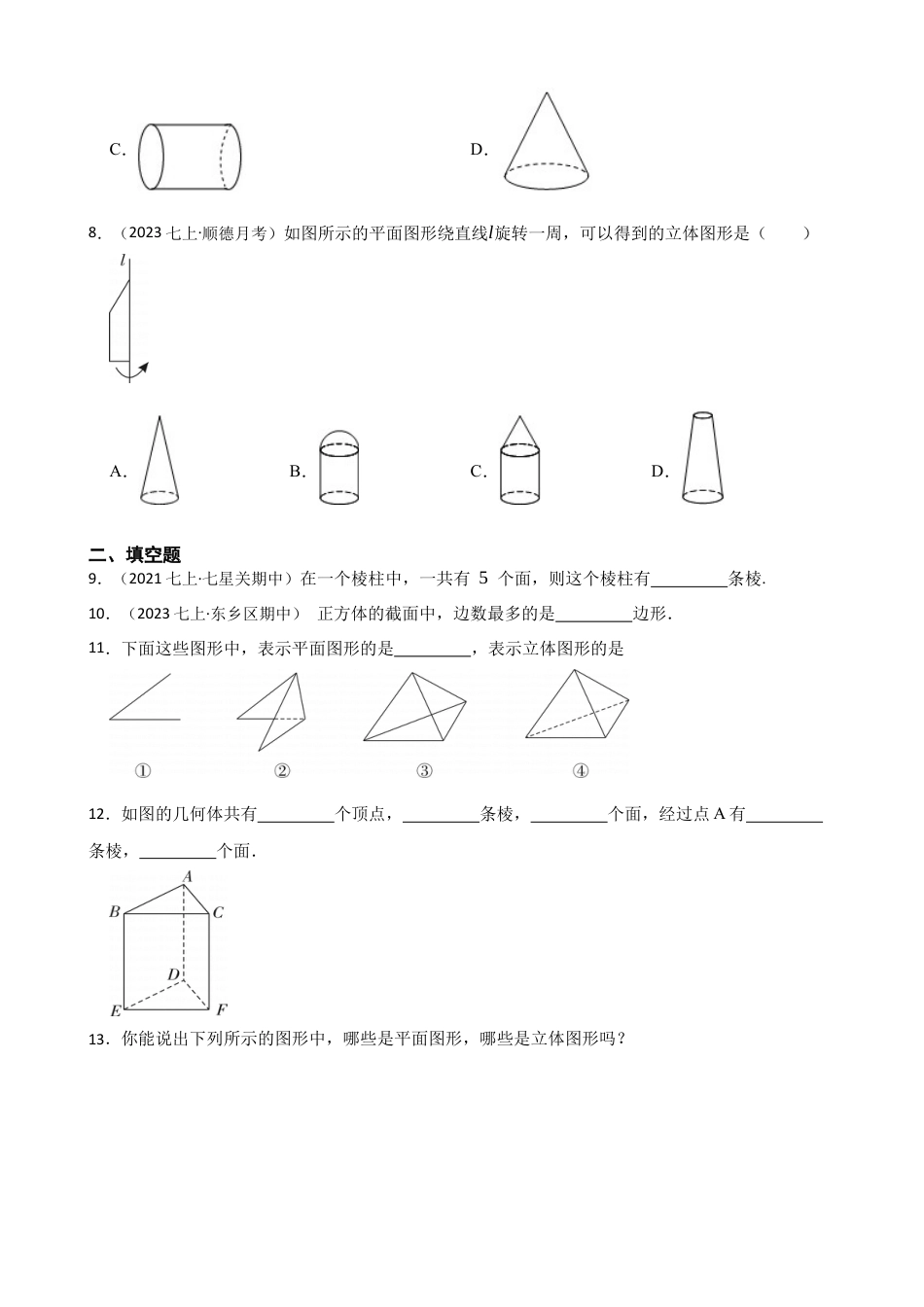 【基础版】新北师大版(2024)数学七上1.1生活中的立体图形(学生版).docx_第3页