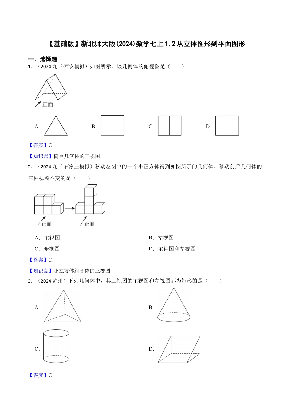 【基础版】新北师大版(2024)数学七上1.2从立体图形到平面图形(教师版).docx_第1页
