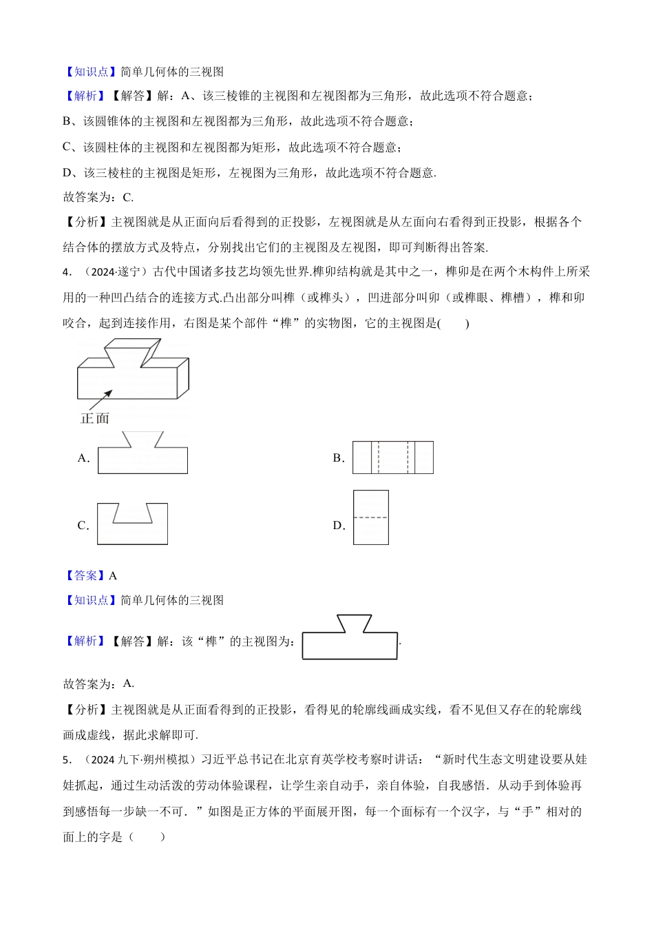【基础版】新北师大版(2024)数学七上1.2从立体图形到平面图形(教师版).docx_第2页