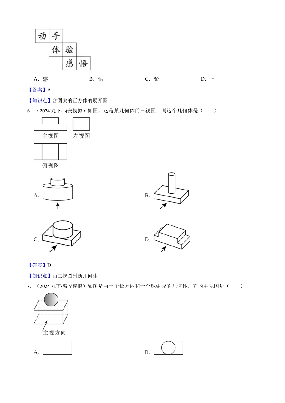 【基础版】新北师大版(2024)数学七上1.2从立体图形到平面图形(教师版).docx_第3页