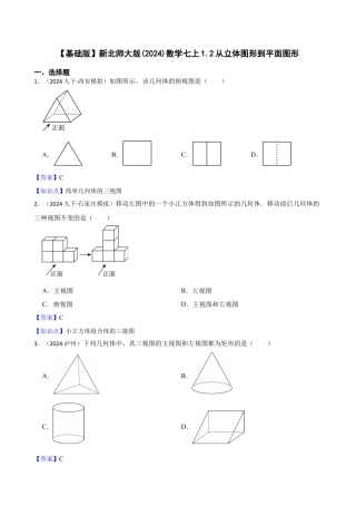 【基础版】新北师大版(2024)数学七上1.2从立体图形到平面图形(教师版).docx