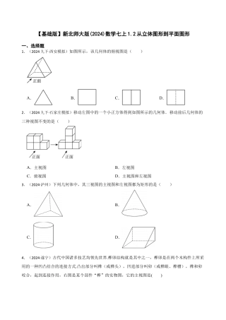 【基础版】新北师大版(2024)数学七上1.2从立体图形到平面图形(学生版).docx