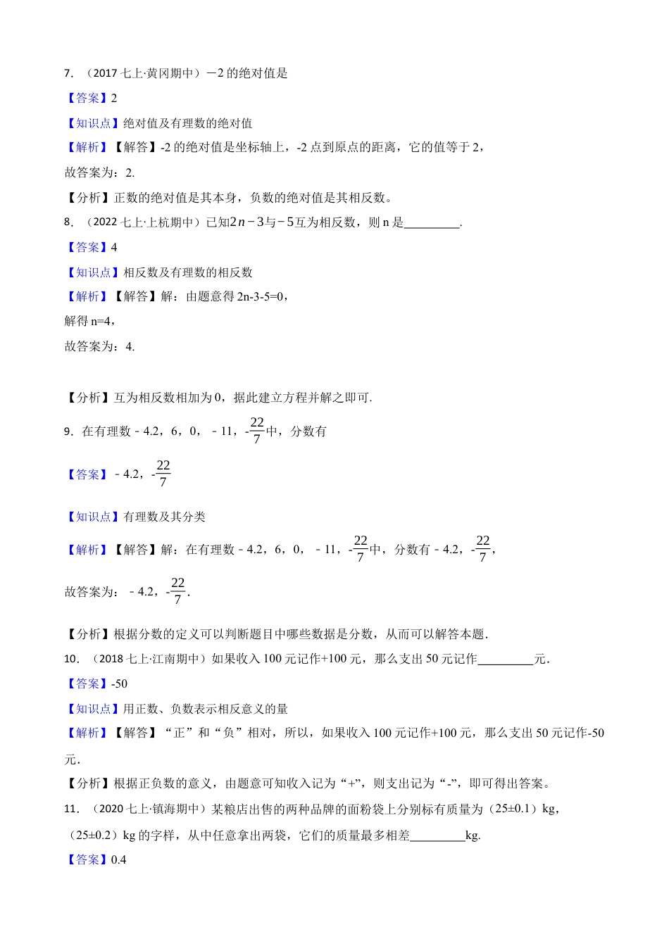 【基础版】新北师大版(2024)数学七上2.1认识有理数 同步练习(教师版).docx_第3页