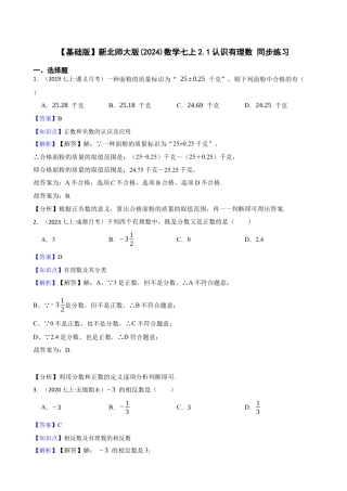 【基础版】新北师大版(2024)数学七上2.1认识有理数 同步练习(教师版).docx