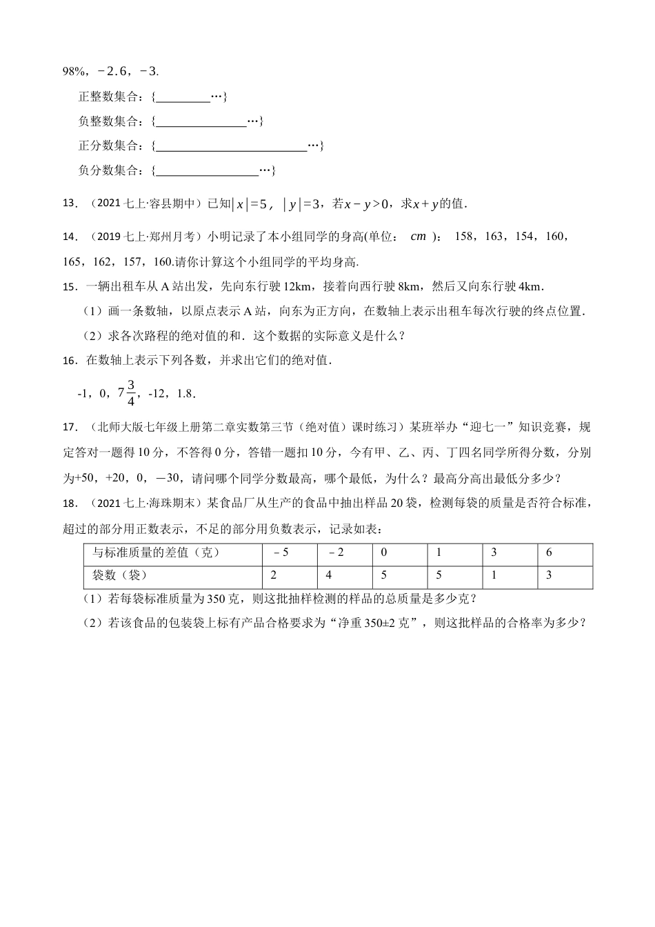 【基础版】新北师大版(2024)数学七上2.1认识有理数 同步练习(学生版).docx_第2页