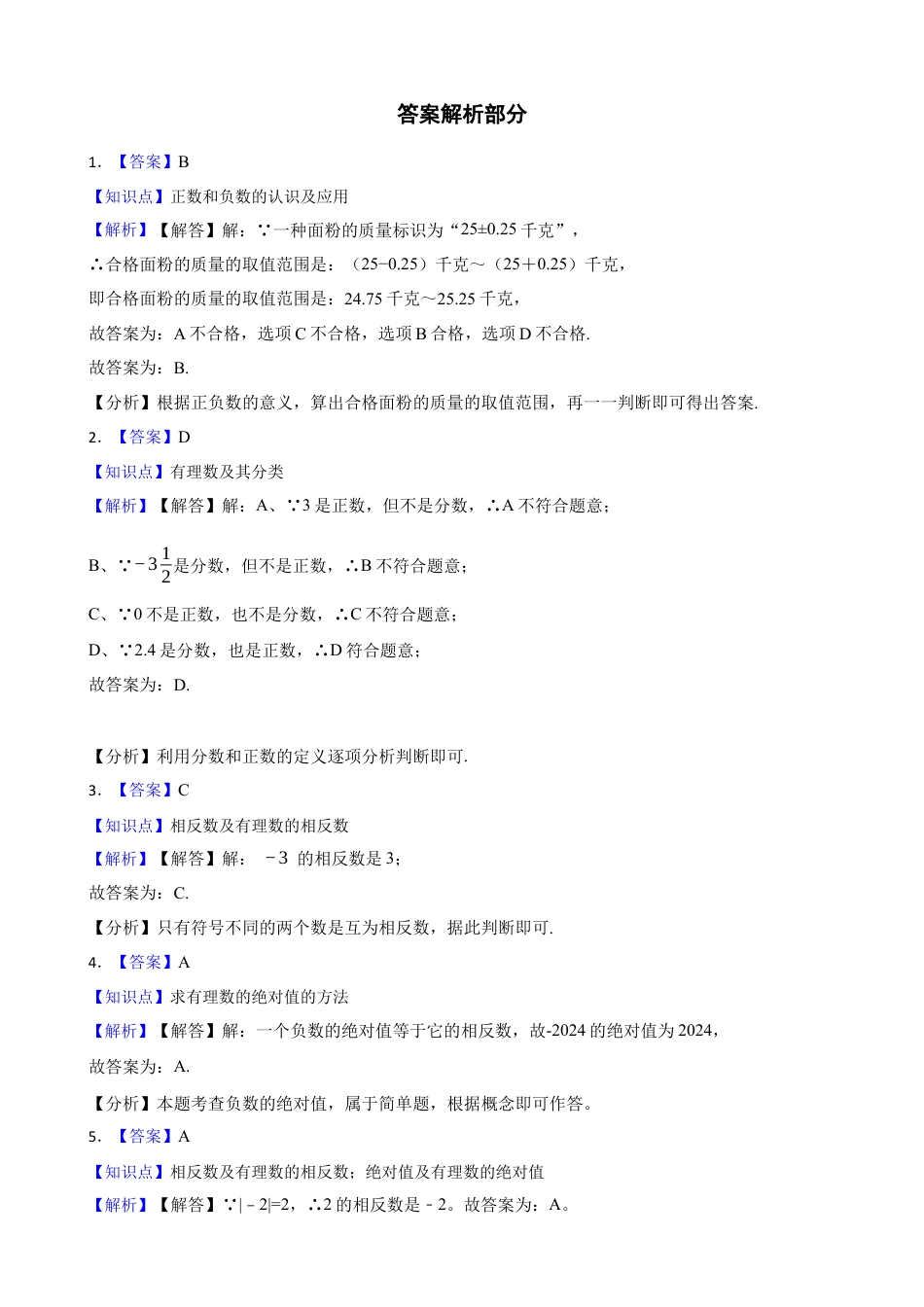 【基础版】新北师大版(2024)数学七上2.1认识有理数 同步练习(学生版).docx_第3页