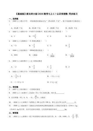 【基础版】新北师大版(2024)数学七上2.1认识有理数 同步练习(学生版).docx