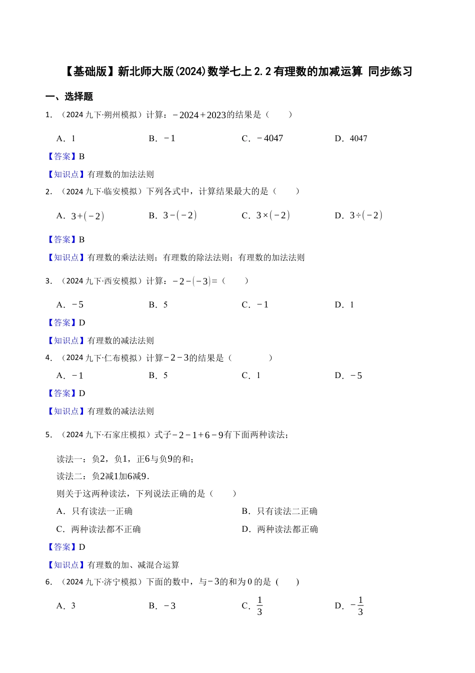 【基础版】新北师大版(2024)数学七上2.2有理数的加减运算 同步练习(教师版).docx_第1页