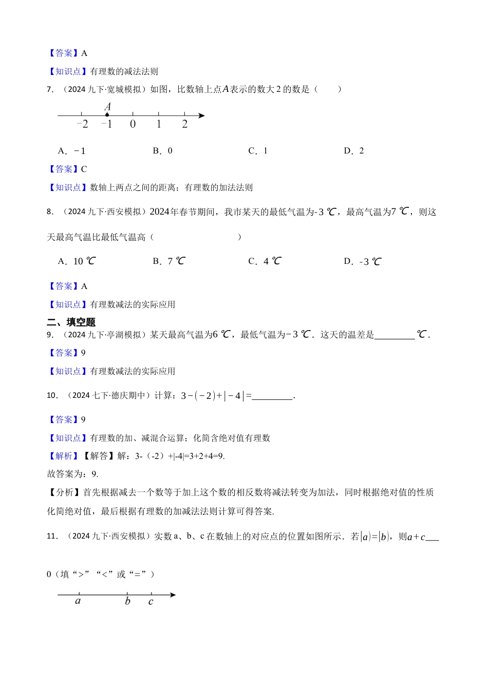 【基础版】新北师大版(2024)数学七上2.2有理数的加减运算 同步练习(教师版).docx_第2页