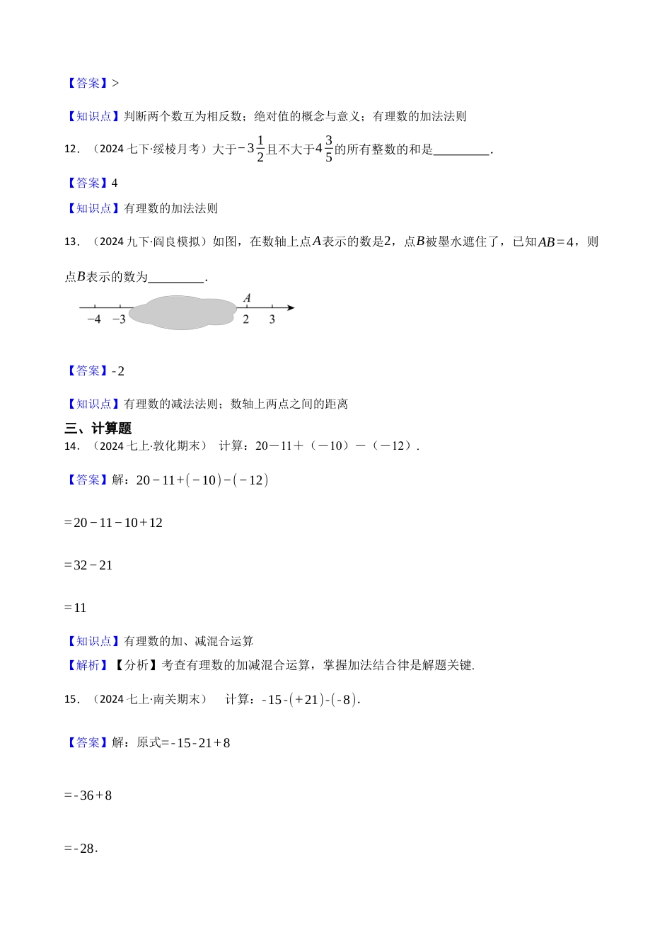 【基础版】新北师大版(2024)数学七上2.2有理数的加减运算 同步练习(教师版).docx_第3页