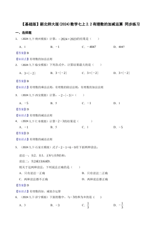 【基础版】新北师大版(2024)数学七上2.2有理数的加减运算 同步练习(教师版).docx