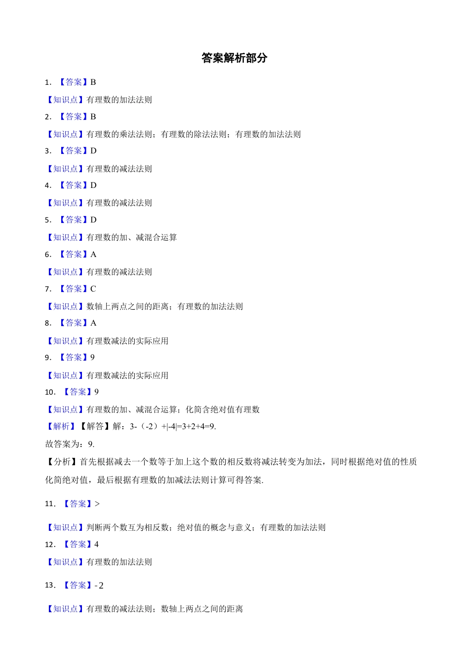 【基础版】新北师大版(2024)数学七上2.2有理数的加减运算 同步练习(学生版).docx_第3页