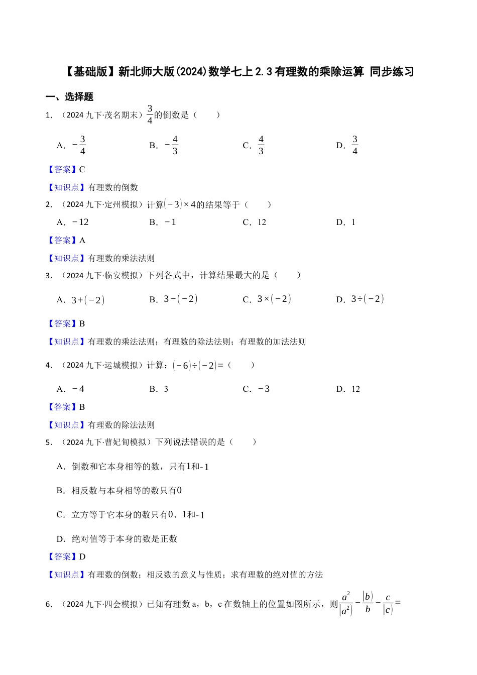 【基础版】新北师大版(2024)数学七上2.3有理数的乘除运算 同步练习(教师版).docx_第1页