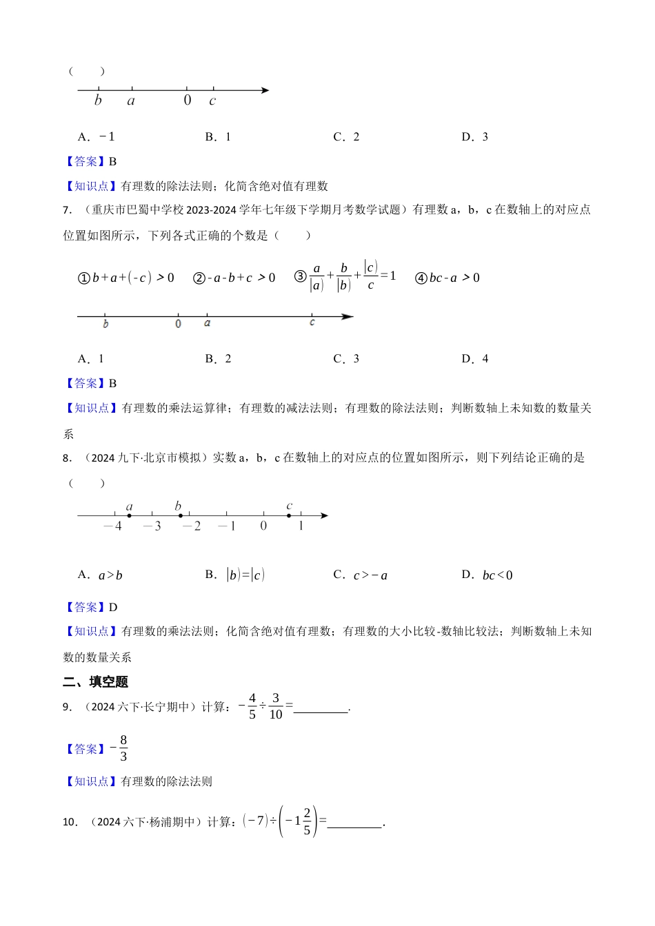 【基础版】新北师大版(2024)数学七上2.3有理数的乘除运算 同步练习(教师版).docx_第2页