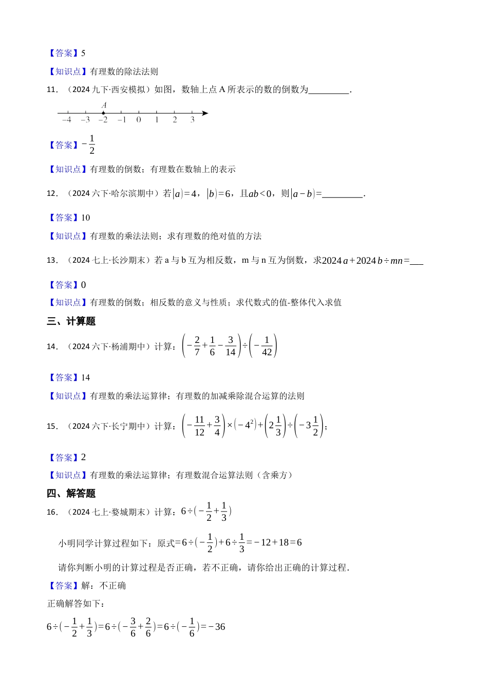 【基础版】新北师大版(2024)数学七上2.3有理数的乘除运算 同步练习(教师版).docx_第3页