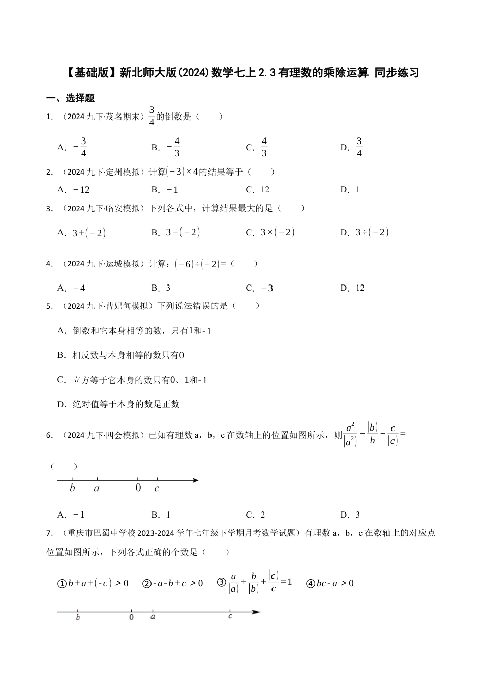【基础版】新北师大版(2024)数学七上2.3有理数的乘除运算 同步练习(学生版).docx_第1页