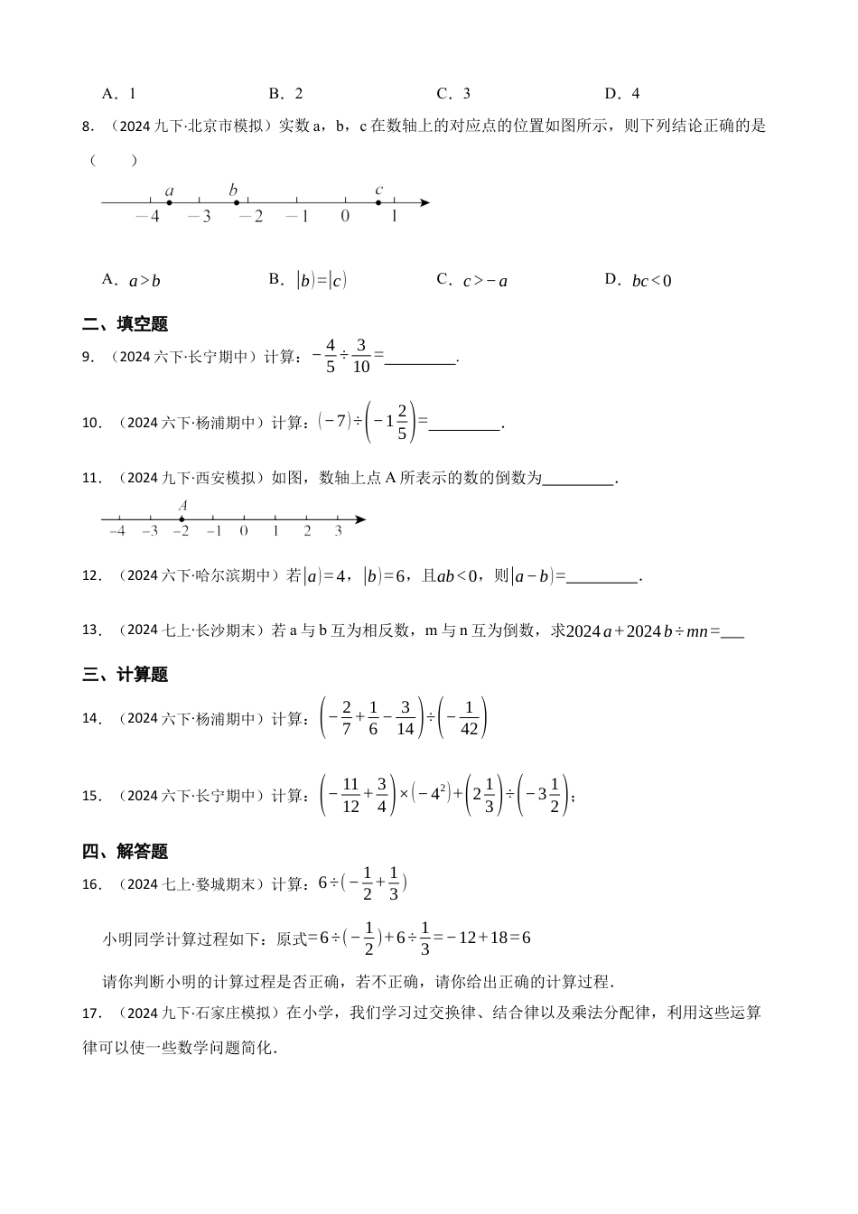 【基础版】新北师大版(2024)数学七上2.3有理数的乘除运算 同步练习(学生版).docx_第2页