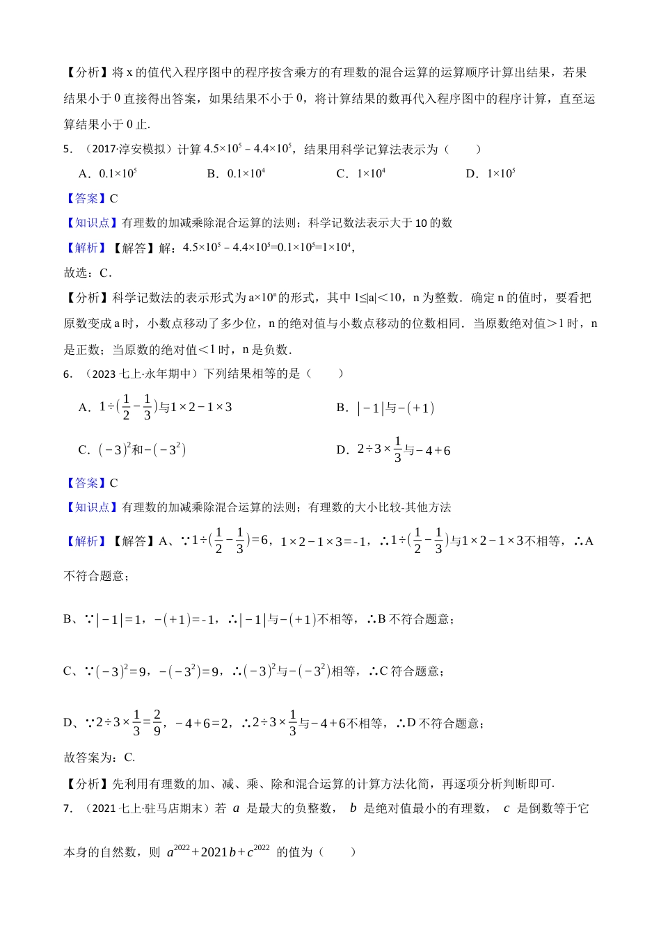 【基础版】新北师大版(2024)数学七上2.5有理数的混合运算 同步练习(教师版).docx_第2页