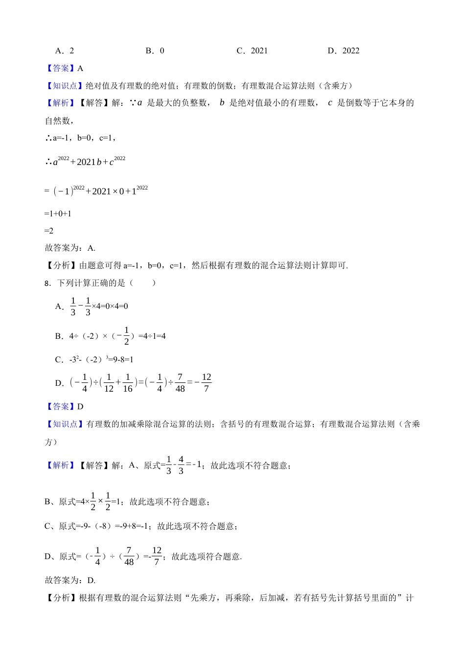 【基础版】新北师大版(2024)数学七上2.5有理数的混合运算 同步练习(教师版).docx_第3页