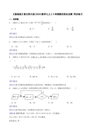 【基础版】新北师大版(2024)数学七上2.5有理数的混合运算 同步练习(教师版).docx