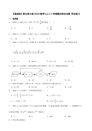 【基础版】新北师大版(2024)数学七上2.5有理数的混合运算 同步练习(学生版).docx