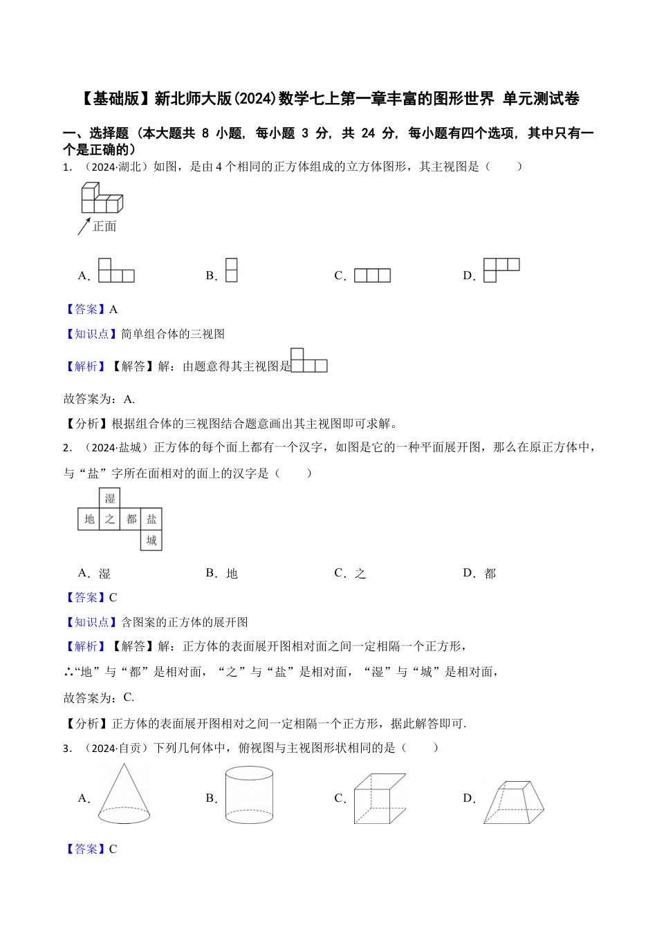 【基础版】新北师大版(2024)数学七上第一章丰富的图形世界 单元测试卷(教师版).docx_第1页