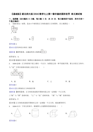 【基础版】新北师大版(2024)数学七上第一章丰富的图形世界 单元测试卷(教师版).docx