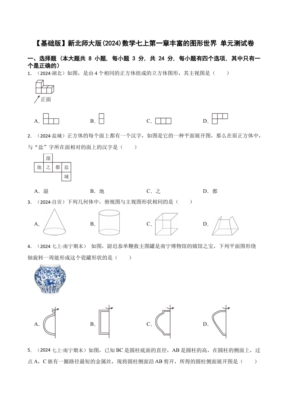 【基础版】新北师大版(2024)数学七上第一章丰富的图形世界 单元测试卷(学生版).docx_第1页